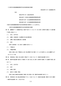 大阪市交通局雇傭員養老年金支給規則施行細則 昭和20年4月1日達電