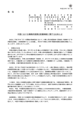 中国における戦略的提携合意書締結に関するお知らせ