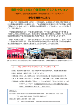 福岡−中国（上海）介護関連ビジネスミッション