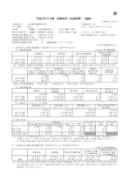 平成27年3月期 決算短信〔米国基準〕（連結）