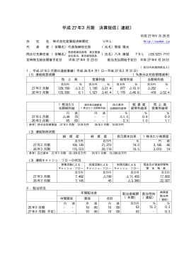 平成 27 年3月期 決算短信（連結）