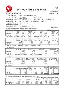 平成 27 年3月期 決算短信〔日本基準〕（連結）