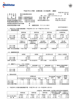 平成27年3月期 決算短信〔日本基準〕(連結)