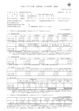 平成27年3月期 決算短信〔日本基準〕(連結)