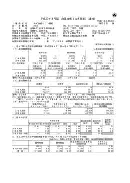 【PDF】平成27年3月期 決算短信〔日本基準〕(連結)