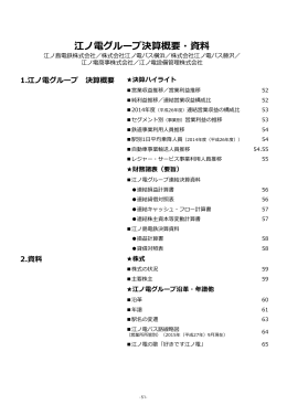 江ノ電グループ決算概要・資料