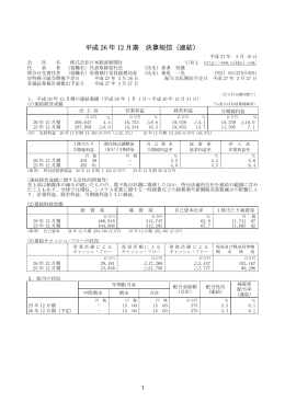 平成 26 年 12 月期 決算短信（連結）