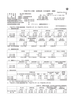 平成27年3月期 決算短信〔日本基準〕(連結)