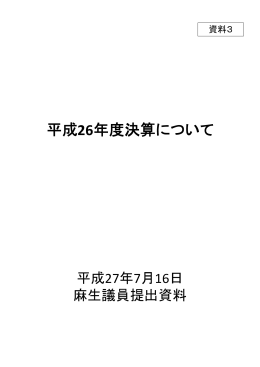 平成26年度決算について