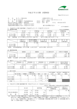 平成 27 年3月期 決算短信