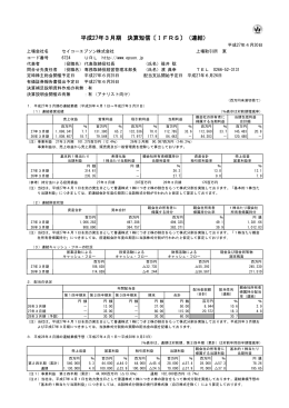 平成27年3月期 決算短信〔IFRS〕（連結）