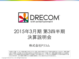2015年3月期 第3四半期 決算説明会