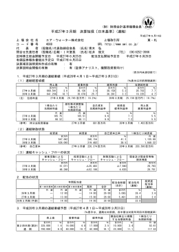 2015年3月期 決算短信