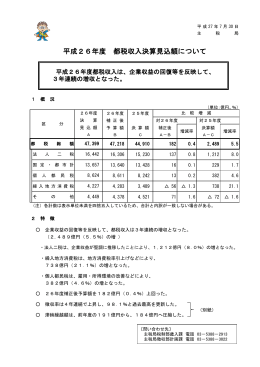 平成26年度 都税収入決算見込額について