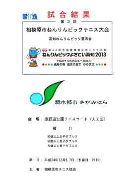 相模原市平成25年度ねんりんピックテニス大会選考会結果