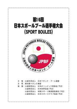 第16回日本スポール・ブール選手権大会