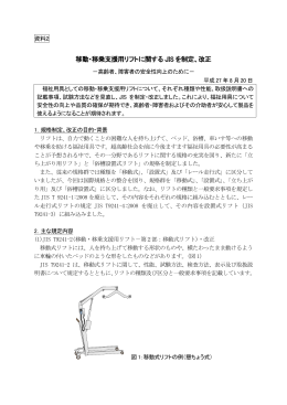 移動・移乗支援用リフトに関するJISを制定、改正(PDF形式：618KB)