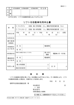 リフト付自動車利用申込書