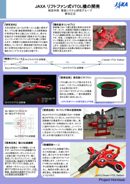 JAXAリフトファン式VTOL機の開発 （PDF: 2.71MB）
