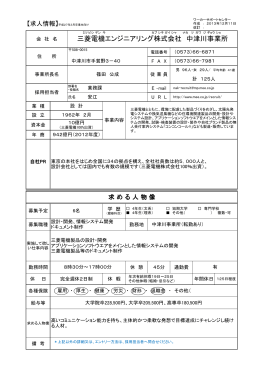 三菱電機エンジニアリング株式会社 中津川事業所 【求人情報】