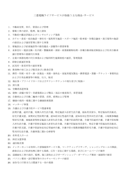 三菱電機ライフサービスが取扱う主な商品・サービス