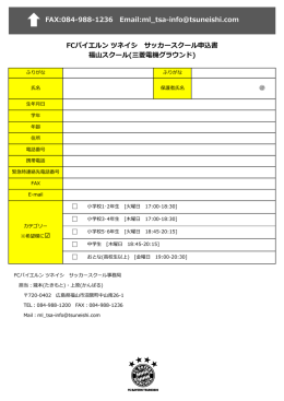 FCバイエルン ツネイシ サッカースクール申込書 福山スクール(三菱電機