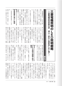 三菱電機照明営業本部
