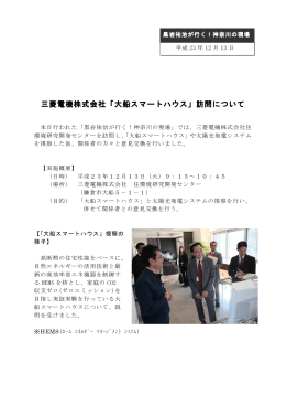 三菱電機株式会社「大船スマートハウス」訪問について