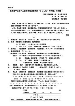 各位殿 名古屋中支部「三菱電機稲沢製作所“SOLAE”見