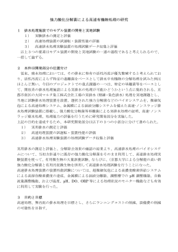 強力酸化分解菌による高速有機物分解処理の研究