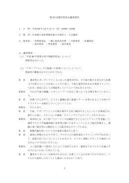 議事要旨 - 年金積立金管理運用独立行政法人