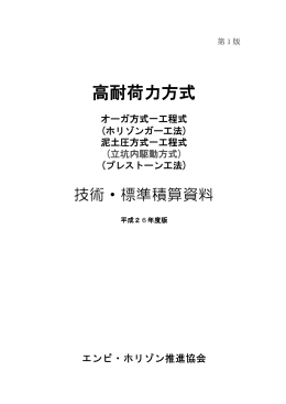 高耐荷力方式 - エンビ・ホリゾン推進協会