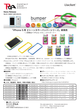 「iPhone 5 用 2トーンカラーバンパーシリーズ」新発売