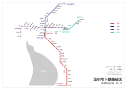 昆明地下鉄路線図（PDF）