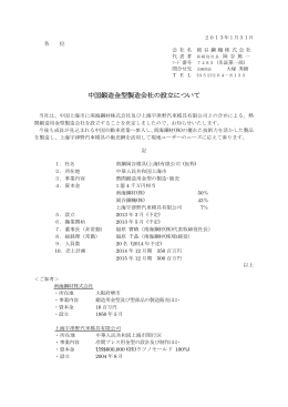 中国鍛造金型製造会社の設立について(2013/01