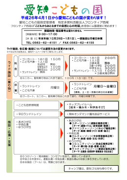 平成26年4月1日から愛知こどもの国が変わります！