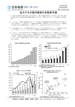 拡大する中国内陸部の自動車市場（PDF：152KB）