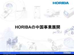 HORIBAの中国事業展開