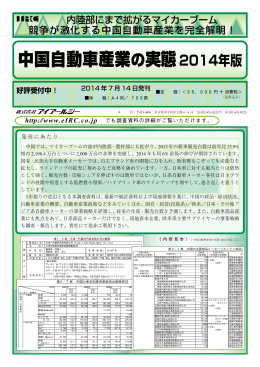 中国自動車産業の実態2014年版