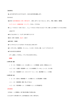 【連絡事項】 しおりがぎりぎりになりそうなので、大まかな持ち物を連絡し