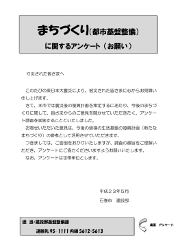 まちづくり（都市基盤整備） に関するアンケート （お願い）