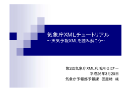 気象庁XMLチュートリアル - 気象庁防災情報XMLフォーマット