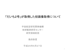 「だいち2号」が取得した初画像取得について