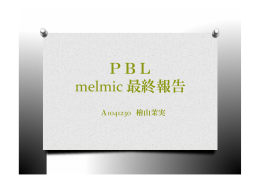 PBL melmic 最終報告