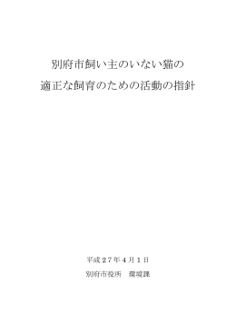 別府市飼い主のいない猫の 適正な飼育のための活動の指針