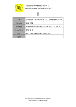 仕事を完成していない請負人による 報酬請求について