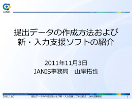 提出データの作成方法および 新・入力支援ソフトの紹介