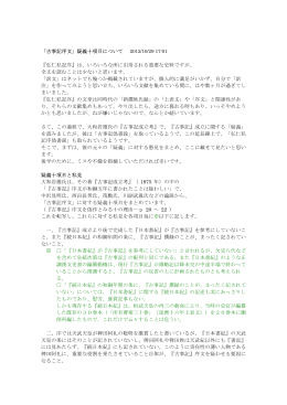 11「古事記序文」疑義十項目について