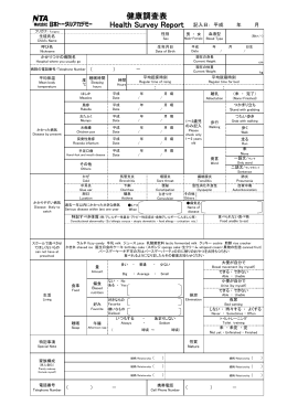 健康調査表 Health Survey Report