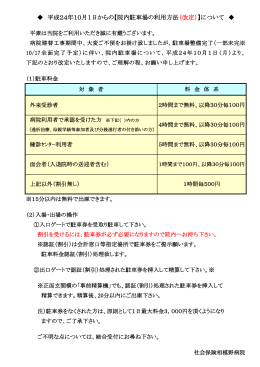 平成24年10月1日からの【院内駐車場の利用方法（改定